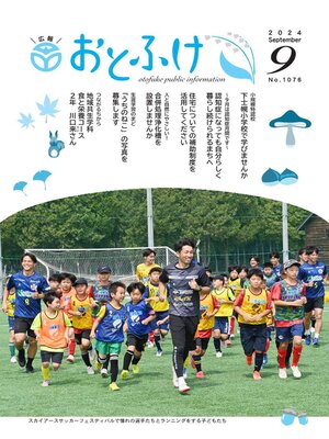 cover image of 広報おとふけ令和6年9月号